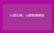 his怎么读，his的发音读法