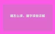 诵怎么读，诵字读音详解