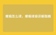 瘰疬怎么读，瘰疬读音详解指南