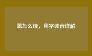 蔫怎么读，蔫字读音详解