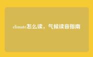 climate怎么读，气候读音指南