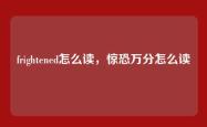 frightened怎么读，惊恐万分怎么读