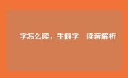 汖字怎么读，生僻字汖读音解析
