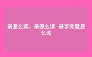 帚怎么读，帚怎么读  帚字究竟怎么读