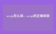 accept怎么读，accept的正确读音
