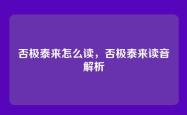 否极泰来怎么读，否极泰来读音解析