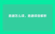 迤逦怎么读，迤逦读音解析