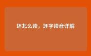 坯怎么读，坯字读音详解