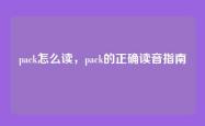 pack怎么读，pack的正确读音指南