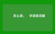 郤怎么读，郤字读音详解