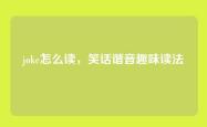 joke怎么读，笑话谐音趣味读法