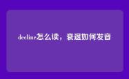 decline怎么读，衰退如何发音