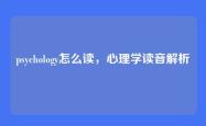 psychology怎么读，心理学读音解析