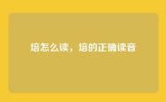 培怎么读，培的正确读音