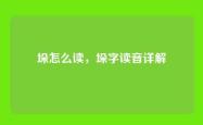 垛怎么读，垛字读音详解
