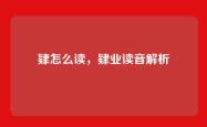 肄怎么读，肄业读音解析