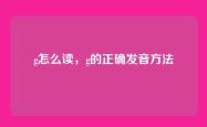 g怎么读，g的正确发音方法