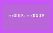 found怎么读，found发音详解