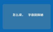 莯怎么读，莯字音韵探秘