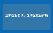 芝罘区怎么读，芝罘区读音详解
