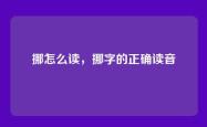 挪怎么读，挪字的正确读音