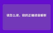 铙怎么读，铙的正确读音解析