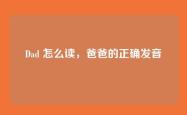 Dad 怎么读，爸爸的正确发音