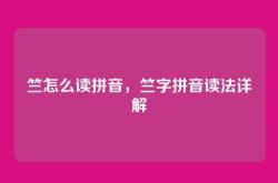 竺怎么读拼音，竺字拼音读法详解