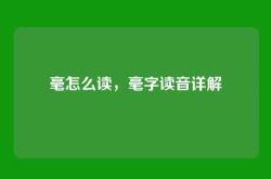 毫怎么读，毫字读音详解