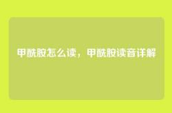 甲酰胺怎么读，甲酰胺读音详解