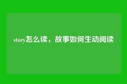 story怎么读，故事如何生动阅读