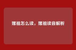 嫘祖怎么读，嫘祖读音解析