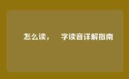箓怎么读，箓字读音详解指南