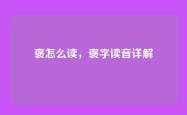 褒怎么读，褒字读音详解