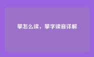 攀怎么读，攀字读音详解