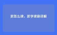 淤怎么读，淤字读音详解