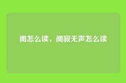 阒怎么读，阒寂无声怎么读