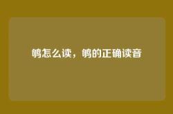 鸲怎么读，鸲的正确读音