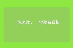 杺怎么读，杺字读音详析