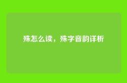 殊怎么读，殊字音韵详析