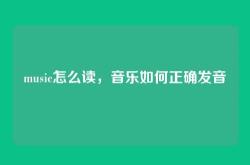 music怎么读，音乐如何正确发音
