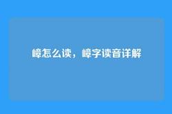 嶂怎么读，嶂字读音详解