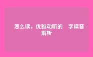 洢怎么读，优雅动听的洢字读音解析