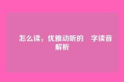 洢怎么读，优雅动听的洢字读音解析