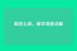 邾怎么读，邾字读音详解