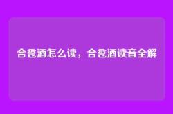 合卺酒怎么读，合卺酒读音全解