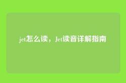jet怎么读，Jet读音详解指南