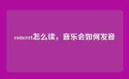 concert怎么读，音乐会如何发音