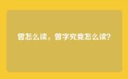 曾怎么读，曾字究竟怎么读？