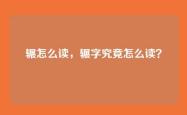 辗怎么读，辗字究竟怎么读？